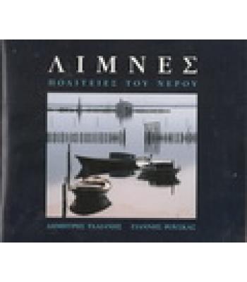 ΛΙΜΝΕΣ-ΠΟΛΙΤΕΙΕΣ ΤΟΥ ΝΕΡΟΥ